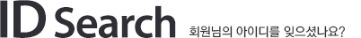 회원님의 아이디를 잊으셨나요?