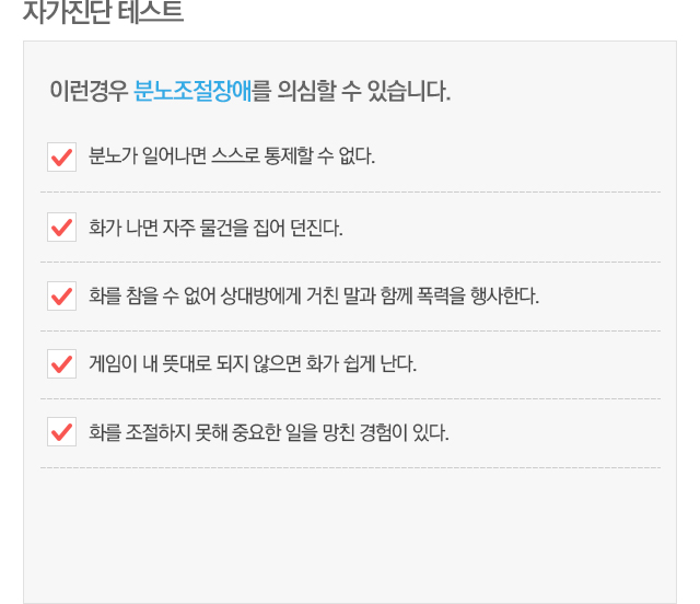 분노조절장애 자가진단 테스트