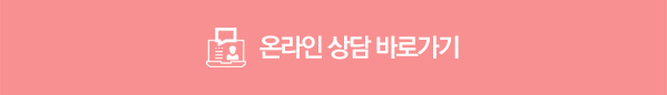 온라인상담 바로가기